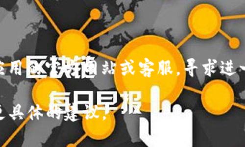 看起来你提到的“tokenim”可能是某个特定的应用程序或平台，如果没有网络连接，它可能会无法正常工作。要解决这个问题，你可以尝试以下几个步骤：

1. **检查网络连接**：确保设备已连接到互联网，检查Wi-Fi或移动数据是否可用。

2. **重新连接网络**：尝试关闭并重新打开你的Wi-Fi或者移动数据连接。

3. **重启设备**：有时候，重启设备可以解决连接问题。

4. **检查设置**：确保应用程序有权限使用网络。

5. **联系支持**：如果以上步骤都没能解决问题，建议查看应用的官方网站或客服，寻求进一步的帮助。

如果你能提供更多关于“tokenim”的信息，我可能能够给出更具体的建议。