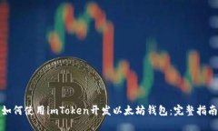 如何使用imToken开发以太坊