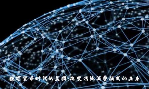 数字货币时代的美团：改变传统消费模式的未来