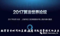 数字货币时代的美团：改