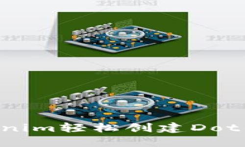 如何使用Tokenim轻松创建Dot钱包：新手指南