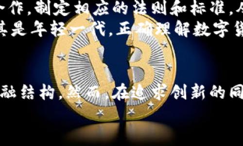 baioti浅析数字货币电子支付的未来与挑战/baioti
数字货币, 电子支付, 区块链技术, 金融科技/guanjianci

引言
在如今这个高度数字化的时代，数字货币与电子支付逐渐成为人们日常生活中不可或缺的组成部分。无论是网购、转账还是日常消费，这种新兴的支付手段都在不断改变我们的生活方式和消费习惯。那么，什么是数字货币电子支付？它又将如何影响我们的未来呢？

数字货币的概念与分类
数字货币是指以数字形式存在的货币，可以是法定货币的电子版本，也可以是基于区块链等技术生成的虚拟货币。按照不同的分类标准，数字货币可以分为法定数字货币（如央行数字货币，CBDC）与非法定数字货币（如比特币、以太坊等），你是否对这两者有过深入了解呢？

电子支付的现状与优势
电子支付，顾名思义，是通过电子设备进行金融交易的方式。近年来，随着智能手机的普及和网络技术的迅速发展，电子支付的使用在全球范围内呈高速增长之势。从移动支付到网上银行，自助终端到掌中宝，电子支付极大地提升了交易的便利性与安全性。那么，电子支付究竟有哪些优势呢？
ul
  listrong便捷性：/strong用户只需通过手机或计算机便可轻松完成支付，不再需要携带现金或银行卡。/li
  listrong安全性：/strong现代电子支付常常参与多重加密和身份验证，大幅降低了盗刷等风险。/li
  listrong全球化：/strong电子支付打破了地域的限制，实现了跨国交易的便捷。/li
/ul

数字货币在电子支付中的应用
随着越来越多的商家接受比特币等数字货币进行交易，数字货币正在逐步融入主流金融体系。比如，特斯拉、Square等大型公司已开始接受比特币作为支付方式。这些变化不仅展示了数字货币的可行性，也为消费者提供了更多选择，但你是否考虑过它的价值波动风险呢？
数字货币的使用同样能够借助区块链技术，使支付过程透明、可追溯。例如，消费者通过区块链支付货币时，所有的交易记录会被存储并不可篡改，确保了交易的安全性和有效性。这种去中心化的方式，使得数字货币在电子支付场景中愈加受到青睐。

数字货币电子支付的未来展望
未来，数字货币电子支付的趋势将如何发展？对此，有三个关键形势不容忽视。首先，越来越多的国家和地区可能会推出法定数字货币，央行数字货币（CBDC）的推出将促使政府对数字货币的监管与标准化。不过，你是否担心政府对其的过度控制会影响个人隐私和选择权？
其次，数字货币支付的基础设施和技术发展将继续前行，提升支付效率的同时，使消费者更容易接触和使用这项新技术。此外，AI与大数据的结合也可能为用户提供更多个性化的服务。这一切都在改变我们的支付方式和消费体验，让生活更加便捷。
最后，但并不是最不重要的，金融科技的创新将推动数字货币与传统金融服务更紧密的结合。无论是贷款、投资还是汇款，数字货币的融入将会促使整个金融体系更加灵活与高效。不过，挑战同样存在，例如监管框架、消费者教育等难题亟待解决。你怎样看待这些潜在的挑战呢？

面临的挑战与解决方案
虽然数字货币电子支付前景广阔，但依然面临诸多挑战。首先是技术的成熟度问题。虽然区块链等技术在不断进步，但仍存在处理速度慢、网络拥堵等问题。未来如何确保交易的高效性与稳定性，将是技术开发者亟待解决的难题。
其次是监管的缺失。各国对数字货币的监管政策均不统一，这使得跨境支付复杂化，增加了合规成本。各国政府和金融监管机构应当加强合作，制定相应的法则和标准，从而确保交易的安全与合法性，这样才能为数字经济的健康发展创造良好的环境。
最后，用户的认知与教育问题。虽然越来越多的人开始接触数字货币，但依旧有不少人对其了解不够。提升公众的教育与 awareness，尤其是年轻一代，正确理解数字货币的风险与机遇，将对推动其发展起到积极性作用。

总结
在全球数字化的浪潮中，数字货币电子支付无疑是一项令人振奋的创新。其带来的便利与高效正逐渐改变我们的消费模式、商业生态和金融结构。然而，在追求创新的同时，我们也必须清楚地认识到所面临的各种挑战。作为消费者，你对数字货币的看法是什么？未来你会愿意去尝试这种新兴的支付方式吗？
希望通过本文的探讨，帮助你更深入地理解数字货币电子支付的发展潜力及其背后的挑战。如果你有兴趣，欢迎随时进行讨论与交流！