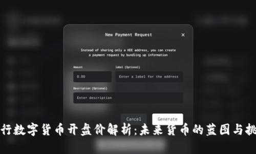 央行数字货币开盘价解析：未来货币的蓝图与挑战