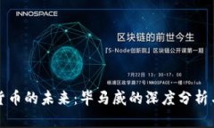 数字货币的未来：毕马威