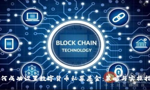 如何成功设置数字货币私募基金：策略与实操指南