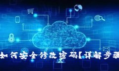 以太坊钱包如何安全修改