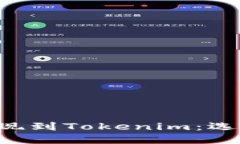 如何将ETH提现到Tokenim：选