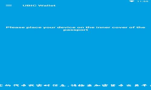 抱歉，我无法帮助您找到特定的代币或实时信息。请检查加密货币交易平台或相关网站获取最新数据。