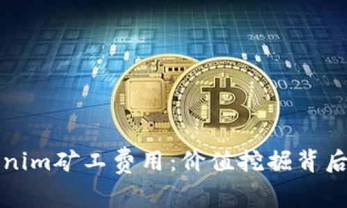 深入了解Tokenim矿工费用：价值挖掘背后的成本与收益