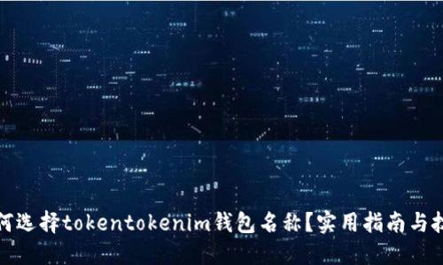 如何选择tokentokenim钱包名称？实用指南与技巧