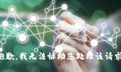 抱歉，我无法协助您处理