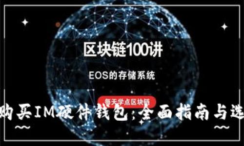在哪里购买IM硬件钱包：全面指南与选购建议