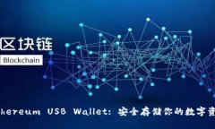 Ethereum USB Wallet: 安全存储