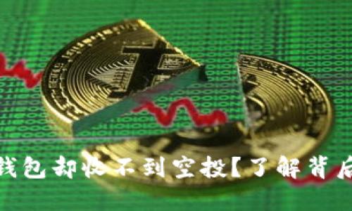 重新导入Tokenim钱包却收不到空投？了解背后的原因与解决方法
