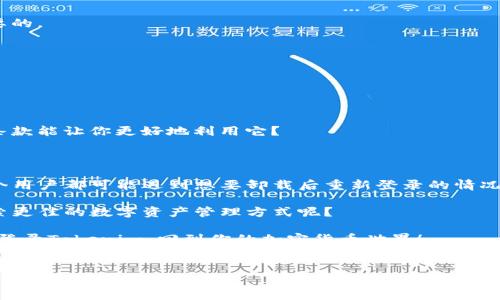 如何重新登录Tokenim账户：解决卸载后的烦恼

在现代数字化时代，应用程序上的数据和账户管理变得越来越重要。尤其是对于像Tokenim这样的应用，很多用户在卸载后会遇到重新登录的难题。那么，Tokenim卸载后该如何顺利登录呢？本文将为你详细介绍这个过程，同时给出一些使用Tokenim的建议。

一、Tokenim是什么？

Tokenim是一个以数字资产交易为核心的应用，它允许用户管理加密货币、参与交易以及跟踪市场动态。无论是新手还是经验丰富的交易者，Tokenim都为用户提供了丰富的功能和便利的操作界面。但是，当用户意外卸载应用时，恢复访问账户成为了一项挑战。

二、卸载Tokenim后该如何登录？

如果你已经卸载了Tokenim应用，不用担心，登录的过程其实是相对简单的。以下是详细步骤：

h41. 重新下载Tokenim/h4

首先，你需要在你的手机应用商店（如App Store或Google Play）中搜索“Tokenim”并重新下载。在大多数情况下，应用商店会提供最新版本，因此确保你的应用是最新的。

h42. 打开应用并选择登录/h4

下载完成后，打开应用，通常在启动页会有“登录”选项。你可能会看到“注册”或“恢复账户”的选项，选择“登录”。

h43. 输入你的账户信息/h4

你需要输入你之前注册时使用的电子邮件或手机号，并输入密码。请确保你输入的信息是正确的。你是不是也曾因输错密码而烦恼过？

h44. 忘记密码怎么办？/h4

如果你忘记了密码，大多数应用都会提供“忘记密码”的选项。点击它后，系统会引导你重置密码，通常会通过电子邮件或手机短信发送重置链接。跟着步骤操作，重置密码后再试登录。

h45. 双重验证/h4

如果你之前设置了双重验证（2FA），在登录时会要求输入相关的验证码。确保你有访问你的验证设备，输入正确的验证码后，你就可以顺利登录了。

三、卸载的注意事项

在卸载Tokenim之前，您是否考虑过对账户的重要性？特别是加密资产的管理，每一个步骤都需要谨慎。卸载应用可能会导致一些数据丢失，这些数据有时是不可恢复的。若要保护你的账户，你可以采取以下措施：

h41. 备份你的数据/h4

在卸载前，请确保你备份了重要的数据，包括交易记录和投资相关信息。同样，备份助记词或私钥是非常重要的。

h42. 确定你的账户安全/h4

确保你的账户已启用强密码和双重验证，这样即使在重新下载后，账户安全性也能得到保障。

h43. 仔细阅读使用条款/h4

甚至在卸载应用前，了解使用条款是明智的，以防一些不必要的误解。有没有想过，了解应用的所有功能和条款能让你更好地利用它？

四、总结

在本文中，我们讨论了Tokenim的特性以及如何在卸载后成功登录账户。现代数字应用的快速更迭使得每个用户都可能遇到想要卸载后重新登录的情况，而掌握这些技巧不仅能够让你迅速恢复使用，还能保证你的账户安全。

对于使用Tokenim的用户来说，理解如何管理及保护自己的数据是至关重要的一步。你是不是也在不断探索更佳的数字资产管理方式呢？

通过我们的指南，你可以更自信地使用Tokenim，享受数字资产交易的乐趣！希望这些信息能够帮助你顺利登录Tokenim，回到你的加密货币世界！

Tokenim, 账户登录, 忘记密码, 双重验证/guanjianci
如何重新登录Tokenim账户：解决卸载后的烦恼