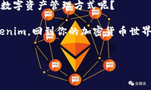 如何重新登录Tokenim账户：解决卸载后的烦恼

在现代数字化时代，应用程序上的数据和账户管理变得越来越重要。尤其是对于像Tokenim这样的应用，很多用户在卸载后会遇到重新登录的难题。那么，Tokenim卸载后该如何顺利登录呢？本文将为你详细介绍这个过程，同时给出一些使用Tokenim的建议。

一、Tokenim是什么？

Tokenim是一个以数字资产交易为核心的应用，它允许用户管理加密货币、参与交易以及跟踪市场动态。无论是新手还是经验丰富的交易者，Tokenim都为用户提供了丰富的功能和便利的操作界面。但是，当用户意外卸载应用时，恢复访问账户成为了一项挑战。

二、卸载Tokenim后该如何登录？

如果你已经卸载了Tokenim应用，不用担心，登录的过程其实是相对简单的。以下是详细步骤：

h41. 重新下载Tokenim/h4

首先，你需要在你的手机应用商店（如App Store或Google Play）中搜索“Tokenim”并重新下载。在大多数情况下，应用商店会提供最新版本，因此确保你的应用是最新的。

h42. 打开应用并选择登录/h4

下载完成后，打开应用，通常在启动页会有“登录”选项。你可能会看到“注册”或“恢复账户”的选项，选择“登录”。

h43. 输入你的账户信息/h4

你需要输入你之前注册时使用的电子邮件或手机号，并输入密码。请确保你输入的信息是正确的。你是不是也曾因输错密码而烦恼过？

h44. 忘记密码怎么办？/h4

如果你忘记了密码，大多数应用都会提供“忘记密码”的选项。点击它后，系统会引导你重置密码，通常会通过电子邮件或手机短信发送重置链接。跟着步骤操作，重置密码后再试登录。

h45. 双重验证/h4

如果你之前设置了双重验证（2FA），在登录时会要求输入相关的验证码。确保你有访问你的验证设备，输入正确的验证码后，你就可以顺利登录了。

三、卸载的注意事项

在卸载Tokenim之前，您是否考虑过对账户的重要性？特别是加密资产的管理，每一个步骤都需要谨慎。卸载应用可能会导致一些数据丢失，这些数据有时是不可恢复的。若要保护你的账户，你可以采取以下措施：

h41. 备份你的数据/h4

在卸载前，请确保你备份了重要的数据，包括交易记录和投资相关信息。同样，备份助记词或私钥是非常重要的。

h42. 确定你的账户安全/h4

确保你的账户已启用强密码和双重验证，这样即使在重新下载后，账户安全性也能得到保障。

h43. 仔细阅读使用条款/h4

甚至在卸载应用前，了解使用条款是明智的，以防一些不必要的误解。有没有想过，了解应用的所有功能和条款能让你更好地利用它？

四、总结

在本文中，我们讨论了Tokenim的特性以及如何在卸载后成功登录账户。现代数字应用的快速更迭使得每个用户都可能遇到想要卸载后重新登录的情况，而掌握这些技巧不仅能够让你迅速恢复使用，还能保证你的账户安全。

对于使用Tokenim的用户来说，理解如何管理及保护自己的数据是至关重要的一步。你是不是也在不断探索更佳的数字资产管理方式呢？

通过我们的指南，你可以更自信地使用Tokenim，享受数字资产交易的乐趣！希望这些信息能够帮助你顺利登录Tokenim，回到你的加密货币世界！

Tokenim, 账户登录, 忘记密码, 双重验证/guanjianci
如何重新登录Tokenim账户：解决卸载后的烦恼