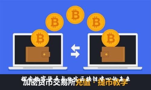 探索数字货币与北京区块链中心的未来
