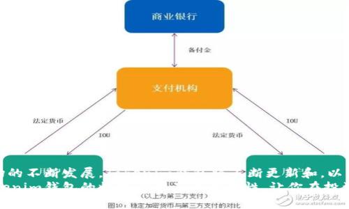   Tokenim钱包收款记录：了解你的资金流动与安全性 / 
 guanjianci Tokenim, 收款记录, 钱包安全, 加密货币 /guanjianci 

认识Tokenim钱包
在这个数字化快速发展的时代，越来越多人开始使用加密货币进行交易，而各种钱包应用成为我们管理数字资产的重要工具。Tokenim钱包，以其便捷性及安全性吸引了许多投资者的青睐。那么，Tokenim钱包究竟是什么呢？它有什么特点？在本文中，我们将详细介绍Tokenim钱包的收款记录及其对用户的重要性。

Tokenim钱包的基本功能
Tokenim钱包是一款去中心化的钱包应用，允许用户存储、发送和接收多种加密货币。简单来说，它就像一个电子版的银行账户，用户可以通过它进行各种加密货币交易。除此之外，Tokenim还具备以下几个主要功能：
ul
    li安全性高：Tokenim采取了多重加密和双重验证等安全措施，确保用户资金的安全。/li
    li用户友好：界面设计直观，用户可以轻松上手，不需专业知识即可完成交易。/li
    li多币种支持：支持多种主流加密货币的收款与转账。/li
    li实时查账：用户可以实时查看自己的交易记录及资产变动情况。/li
/ul

收款记录的重要性
无论是个人用户还是企业用户，收款记录都是管理和监控财务流动的重要组成部分。你是不是也这么认为？通过分析自己的收款记录，用户可以清晰地了解每一笔交易的来源、金额及时间，从而做出更有效的财务决策。以下是收款记录几个关键的重要性：
ul
    li交易透明性：收款记录能够帮助用户了解到资金的流进流出情况，确保财务的透明。/li
    li合规需求：对于企业来说，准确的财务记录有助于满足税务及合规要求。/li
    li投资决策：通过分析收款记录，用户能够更好地判断市场趋势及自己的投资策略。/li
    li隐私保护：Tokenim钱包的设计确保用户的交易信息不会被随意泄露，维护用户隐私。/li
/ul

如何查看Tokenim钱包的收款记录
对于很多初次使用Tokenim钱包的用户来说，了解如何查看自己的收款记录是非常重要的。以下是查看收款记录的一些简单步骤：
ol
    li打开Tokenim钱包应用，登录你的账户。/li
    li在主界面中，找到“交易记录”或“钱包活动”选项。/li
    li点击进入，你将看到所有的收款及付款记录。/li
    li通过日期、金额等进行筛选，以便找到特定的收款记录。/li
/ol

收款记录的分析
查看完收款记录后，用户可以进一步进行交易数据的分析。例如，哪些交易是定期发生的？哪些交易是一次性的？通过这种分析，用户可以更好地管理自己的资金流动。
此外，用户也可以定期对自己的收款行为进行总结，找出自己在加密货币交易中的强项与弱点，从而进行调整和。

Tokenim钱包的安全性解析
安全性是所有数字钱包最重要的考量之一。你是否曾经担心过自己的数字资产安全性？Tokenim钱包为用户提供了多种安全保障：
ul
    li多重加密：每一笔交易都经过高度加密处理，保护用户资产不受外部攻击。/li
    li双重验证：每一笔交易在执行前都需要经过双重身份验证，进一步确保安全。/li
    li冷存储：用户的部分资产可以存储在冷钱包中，隔离网络风险。/li
/ul

常见问题解答
在使用Tokenim钱包的过程中，用户可能会遇到一些常见问题。以下是一些问题及其解答，帮助你更好地使用该钱包：

h4Q: 如何恢复我的Tokenim钱包？/h4
A: 如果你丢失了账户访问权限，可以使用恢复种子短语来重置你的钱包。但是，请确保将短语保存在安全的地方，以防丢失。

h4Q: Tokenim钱包是否支持所有币种的交易？/h4
A: Tokenim钱包支持多种主流加密货币，但对于一些小众币种的支持可能有限。建议在使用前查看官方文档。

h4Q: 如果我的Tokenim钱包被黑客攻击，我该怎么办？/h4
A: 如果你怀疑自己的钱包被攻击，第一时间应重置密码并联系Tokenim客服。同时，建议定期更换密码及开启双重验证，提高安全性。

总结与展望
Tokenim钱包作为一款优秀的数字钱包工具，通过其强大的功能和安全性，为用户提供了便捷的加密货币管理方案。随着加密货币市场的不断发展，Tokenim钱包将不断更新和，以满足用户的需求。
在这个动态变化的数字货币世界，掌握自己的收款记录和资金流动，已成为每一个用户必要的能力。希望本文能够帮助你深入理解Tokenim钱包的收款记录及其重要性，让你在投资和交易的路上更加顺利和安全。