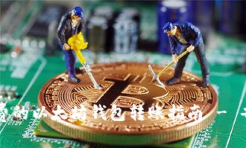 低手续费的以太坊钱包转账指南 - 省钱秘笈