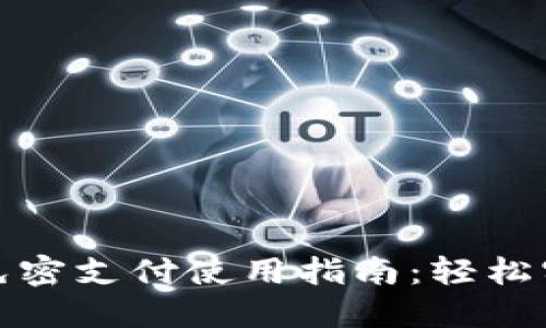 Tokenim 2.0免密支付使用指南：轻松实现无密码交易