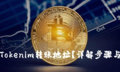 如何查找Tokenim转账地址？