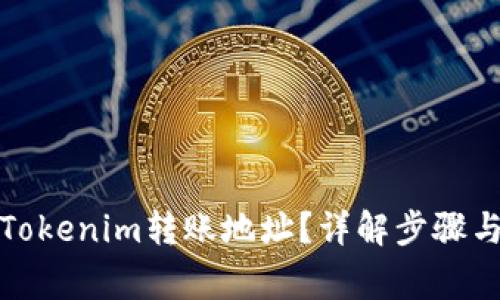 如何查找Tokenim转账地址？详解步骤与注意事项