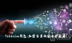 Tokenim钱包：加密交易的安