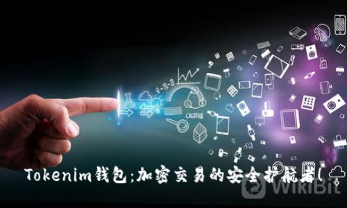 Tokenim钱包：加密交易的安全护航者！
