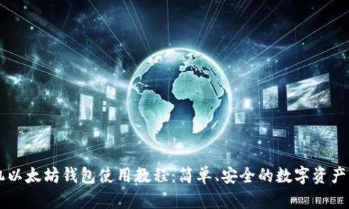 手机以太坊钱包使用教程：简单、安全的数字资产管理