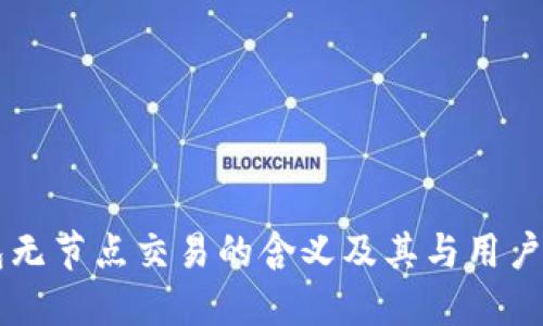 以太坊钱包无节点交易的含义及其与用户体验的关系