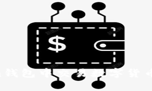 如何在Tokenim钱包中交易数字货币：新手必看指南