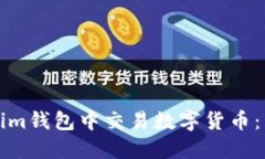 如何在Tokenim钱包中交易数