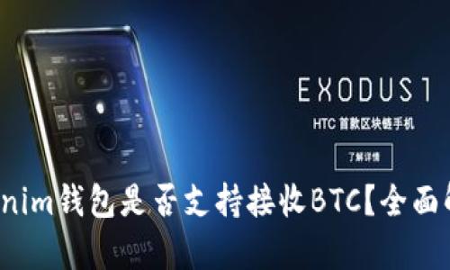 Tokenim钱包是否支持接收BTC？全面解析！