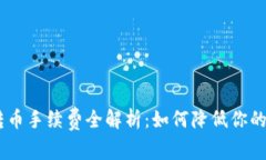 Tokenim转币手续费全解析：