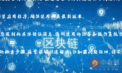 如果您在使用Tokenim时遇到“无法连接服务器”的问题，可以考虑以下几个步骤进行排查和解决：

检查网络连接
首先，请确保您的设备已成功连接到稳定的互联网。可以尝试打开其他网站或应用程序，看是否能够正常访问。如果其他服务也无法连接，问题可能出在您的网络连接上。

服务器状态
有时，Tokenim的服务器可能会出现暂时的故障。您可以访问Tokenim的官网或其社交媒体页面，查看是否有服务宕机或维护的通知。如果是服务器的問題，只能耐心等待恢复。

检查应用设置
确保在Tokenim中的设置没有错误。检查您的API密钥、用户名和密码等信息，确保它们输入正确，有时输错一个字母就会导致连接失败。

防火墙和安全软件
有些情况下，防火墙或杀毒软件可能会阻止Tokenim与服务器建立连接。尝试暂时禁用这些软件，看看问题是否得到解决。如果通过禁用防火墙解决了问题，请考虑在防火墙中添加Tokenim为信任的应用。

更新或重装应用
如果使用的是移动应用程序，尝试检查是否有可用的更新版本。如果没有更新，您可以考虑卸载后重新安装应用程序，确保使用的是最新版本。

联系客服或技术支持
如果您尝试了以上步骤仍然无法解决问题，建议联系Tokenim的客服或技术支持。提供详细的信息，例如您遇到的具体错误消息、您所使用的设备和操作系统信息等，可以帮助技术支持更快地定位问题。

总结
无法连接服务器的问题可能由多种因素引起，从网络连接到软件设置都有可能出现问题。通过以上简单的排查步骤，通常能够快速解决。但如果问题依旧，请不要犹豫，及时寻求专业的帮助。你是不是也有过类似的经历？在遇到技术问题时，你的第一反应是什么呢？

希望这些信息能帮助您解决问题。如果还有其它疑问，欢迎随时询问！