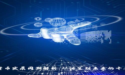 数字货币发展周期解析：从诞生到未来的十年展望