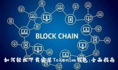 如何轻松下载安装Tokenim钱