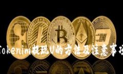 Tokenim提现U的方法及注意事