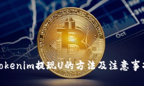 Tokenim提现U的方法及注意事项