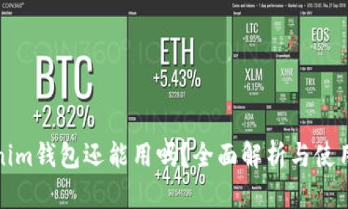 Tokenim钱包还能用吗？全面解析与使用指南