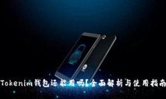 Tokenim钱包还能用吗？全面