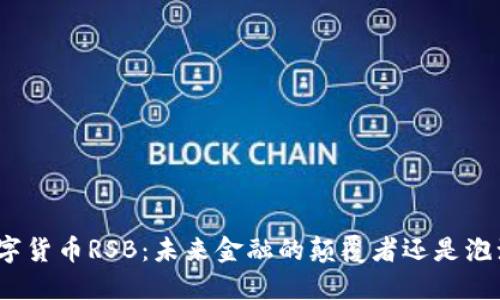 数字货币RSB：未来金融的颠覆者还是泡沫？