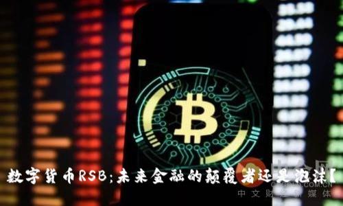 数字货币RSB：未来金融的颠覆者还是泡沫？
