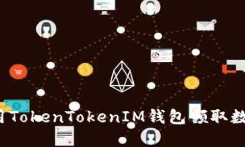 如何使用TokenTokenIM钱包领取数字资产？