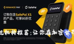 数字货币正规机构推荐：