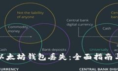 如何应对以太坊钱包丢失