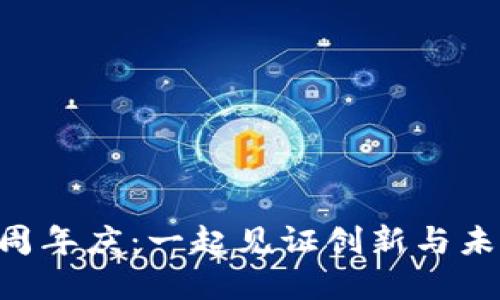 Tokenim周年庆：一起见证创新与未来的盛典