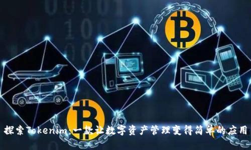 探索Tokenim：一款让数字资产管理变得简单的应用