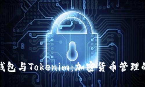 比特派钱包与Tokenim：加密货币管理的新选择