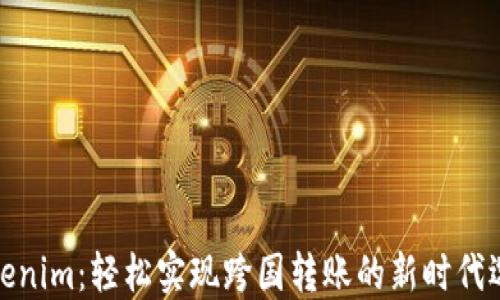 
Tokenim：轻松实现跨国转账的新时代选择